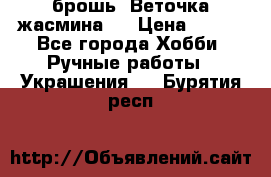 брошь “Веточка жасмина“  › Цена ­ 300 - Все города Хобби. Ручные работы » Украшения   . Бурятия респ.